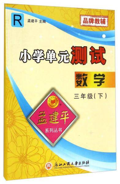 小学单元测试：数学（三年级下 R版 2019最新修订版 双色升级版）