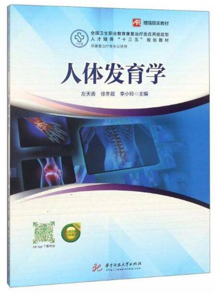 人体发育学(供康复治疗类专业使用）/全国卫生职业教育康复治疗类应用技能型人才培养“十三五”规划教材