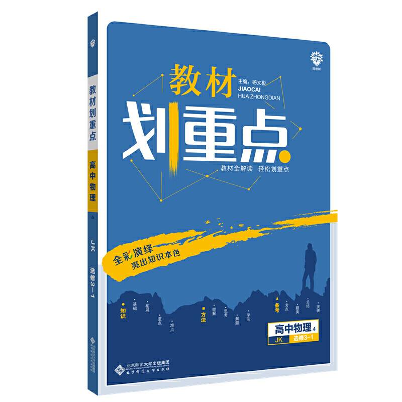 理想树2021版 教材划重点 高中物理选修3-1JK 教科版