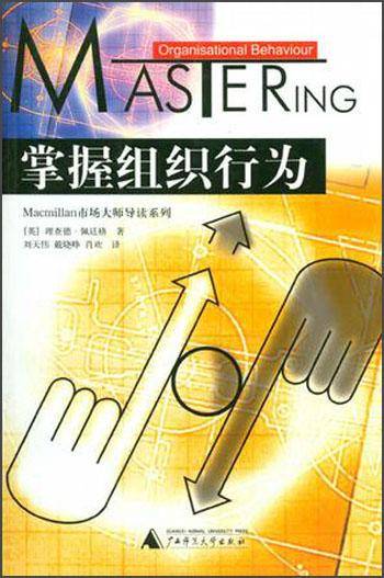 掌握组织行为