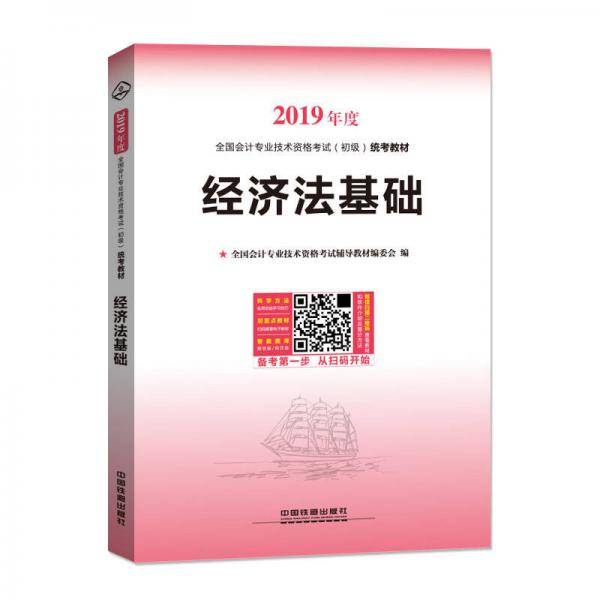 经济法基础（2019初级会计）