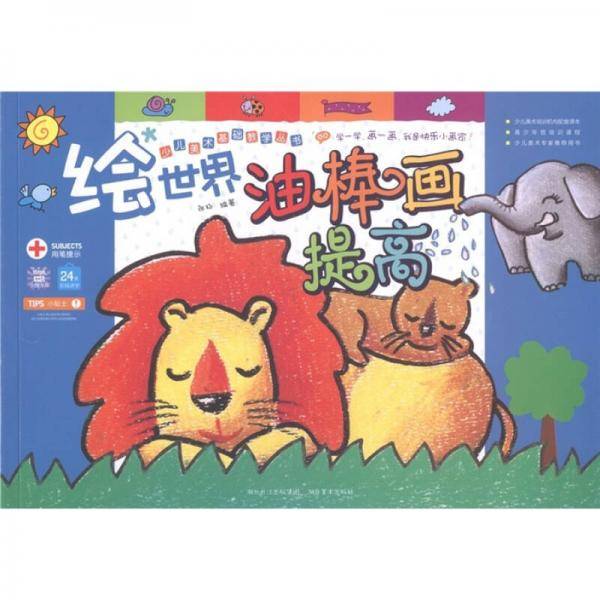 少儿美术基础教学丛书：绘世界油棒画提高