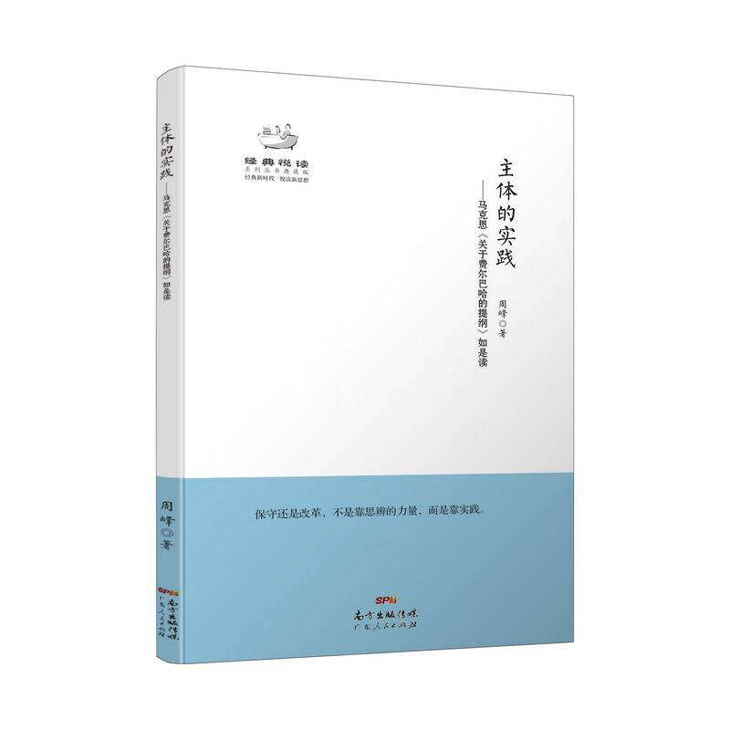 主体的实践――马克思《关于费尔巴哈的提纲》如是读
