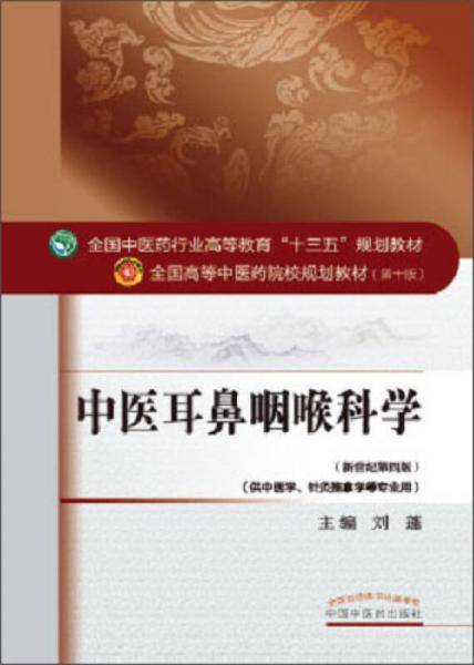 中医耳鼻咽喉科学（新世纪第4版）/全国中医药行业高等教育“十三五”规划教材