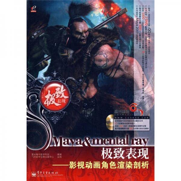 聚光制造·Maya&mental ray极致表现：影视动画角色渲染剖析