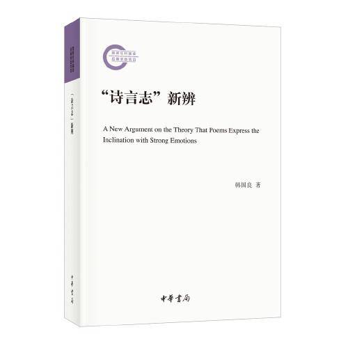 “诗言志”新辨（国家社科基金后期资助项目·平装）