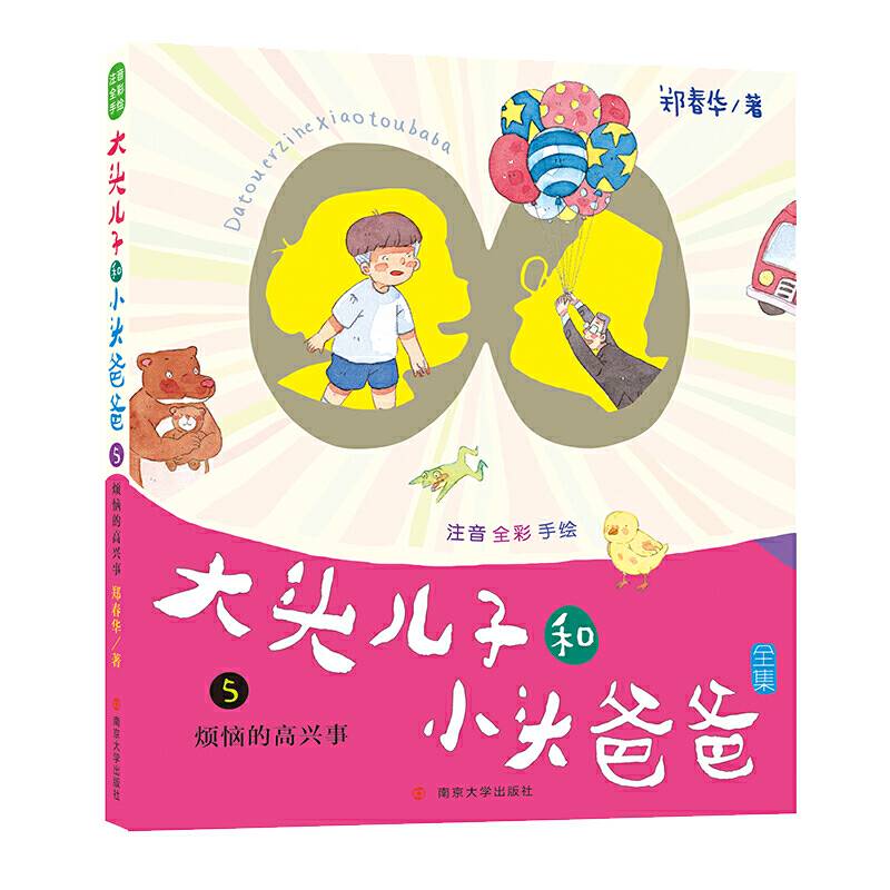 大头儿子和小头爸爸 注音版5 烦恼的高兴事