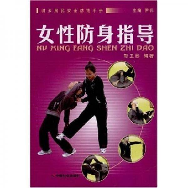 女性防身指导