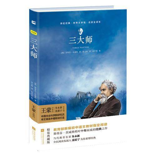 亲近经典--三大师 部编教材八年级上册指定阅读书系 精装・名家全译本 无删减 无障碍阅读