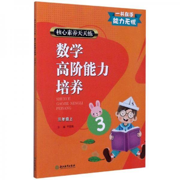 数学高阶能力培养（三年级上）/核心素养天天练