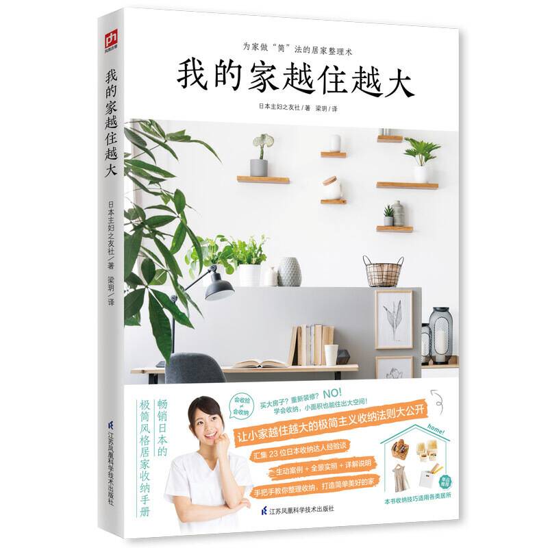 我的家越住越大 日本极简风格居家收纳手册