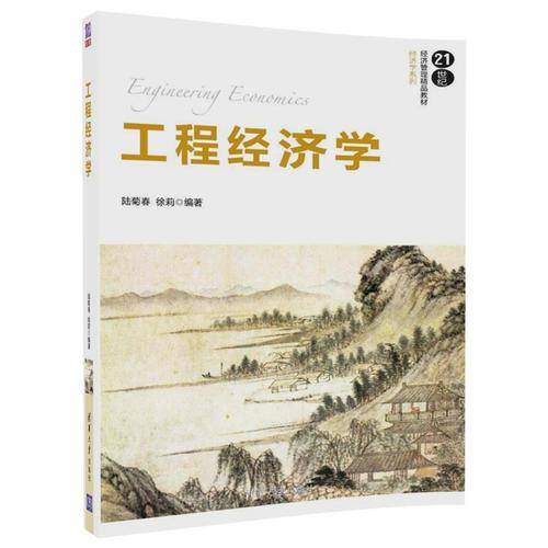 工程经济学/21世纪经济管理精品教材・经济学系列