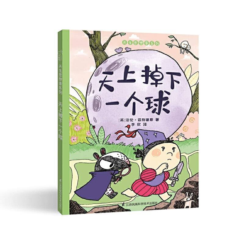 3-6岁儿童绘本：天上掉下一个球 睡前亲子故事 训练科学思维能力 小竹马童书