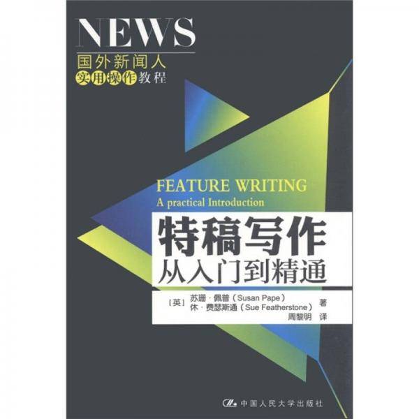 特稿写作从入门到精通