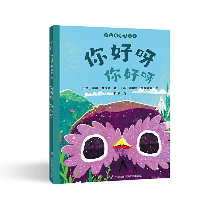 3-6岁儿童绘本：你好呀 你好呀 睡前亲子故事 帮助孩子认识自己 小竹马童书