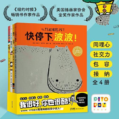 我很好，你也很酷：全4册（点读版，3-6岁适读，培养孩子同理心，建立社交高情商儿童绘本）
