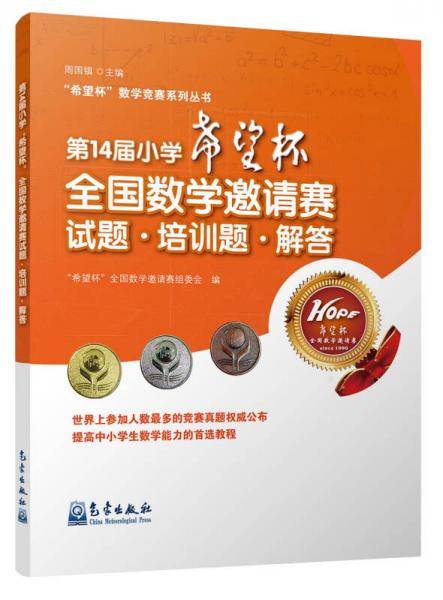第14届小学“希望杯”全国数学邀请赛试题・培训题・解答