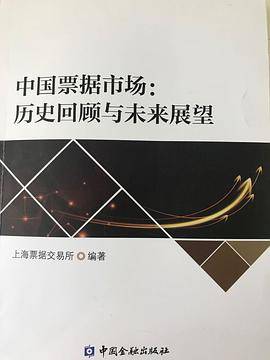 中国票据市场：历史回顾与未来展望