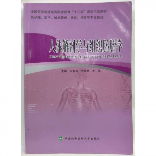 人体解剖学与组织胚胎学