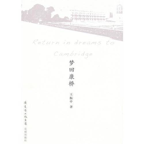梦回康桥