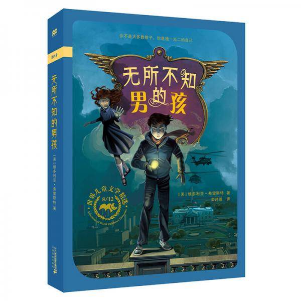 无所不知的男孩