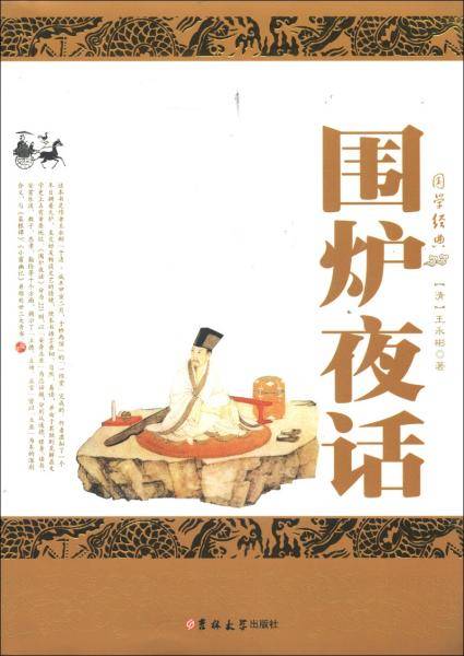 围炉夜话