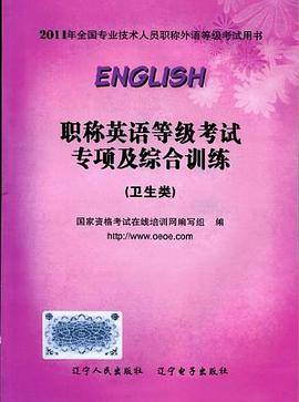 职称英语等级考试专项及综合训练