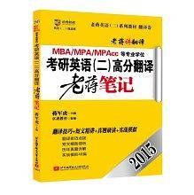 京虎教育 老蒋英语二系列 翻译卷 2015MBA、MPA、MPAcc等专业学位考研英语二高分翻译老蒋笔记