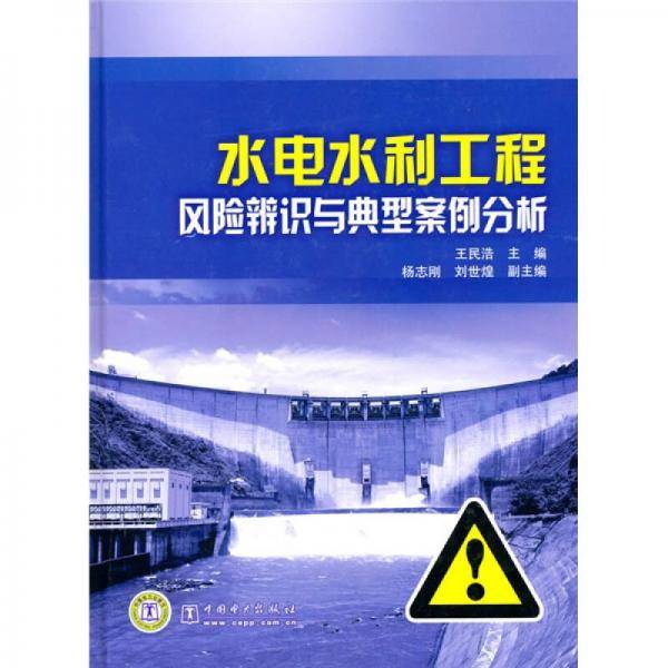 水电水利工程风险辨识与典型案例分析