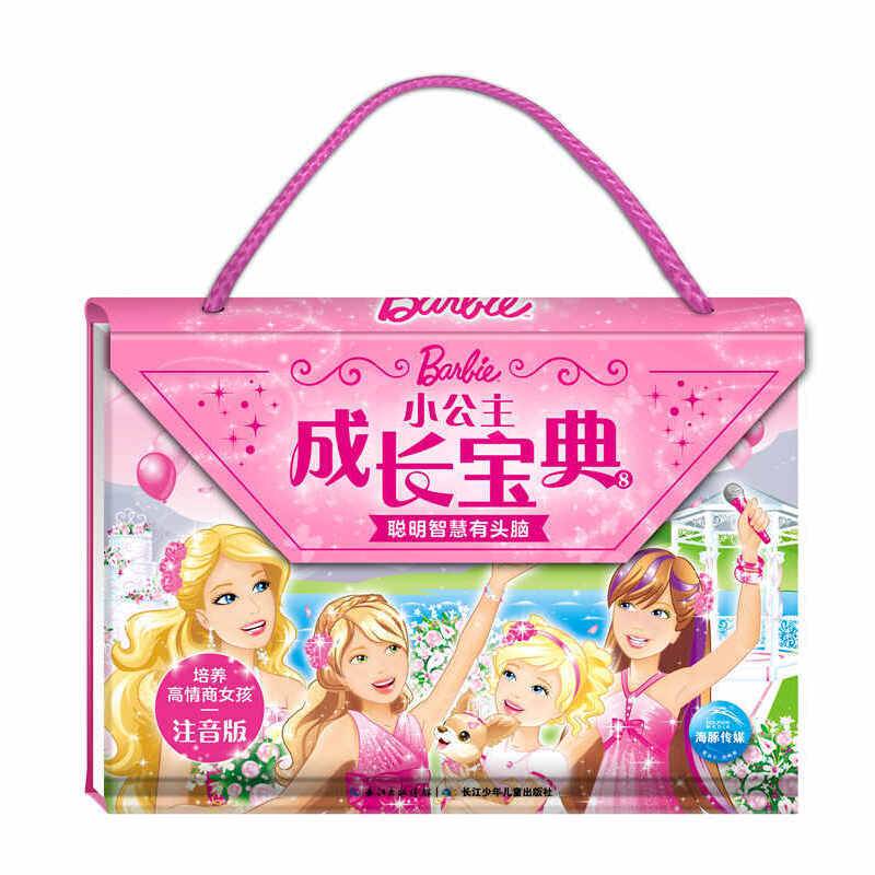 小公主成长宝典8：聪明智慧有头脑