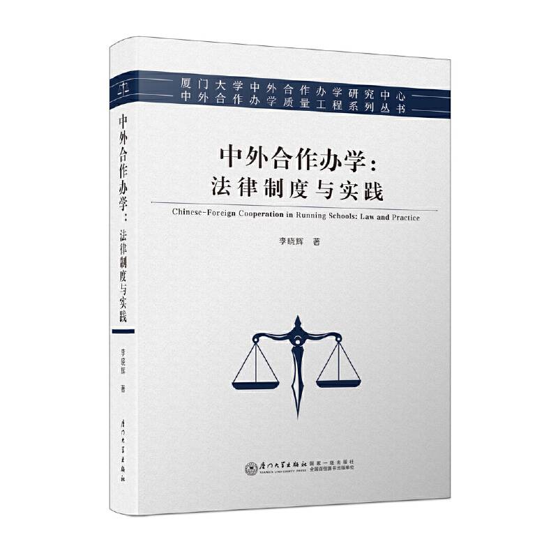 中外合作办学：法律制度与实践/中外合作办学质量工程系列丛书