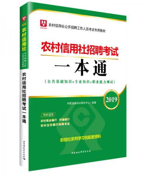 2019华图教育・农村信用社公开招聘工作人员考试专用教材：农村信用社招聘考试一本通