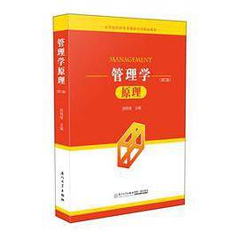 管理学原理(第2版高等院校经管类创新应用精品教材)