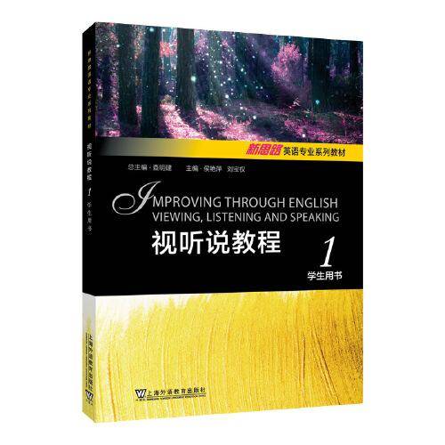 新思路英语专业系列教材：视听说教程 1 学生用书（一书一码）