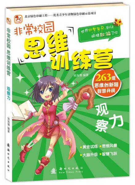 非常校园・思维训练营  观察力