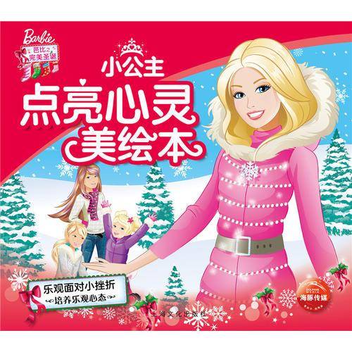 芭比・小公主点亮心灵美绘本：乐观面对小挫折