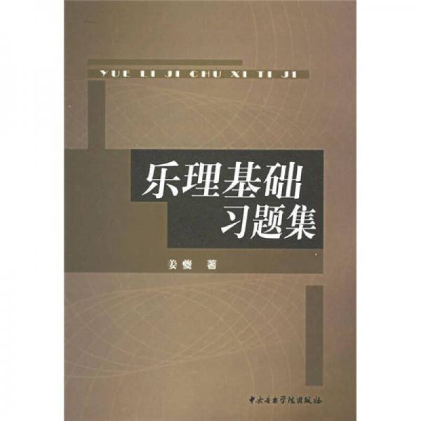 乐理基础习题集
