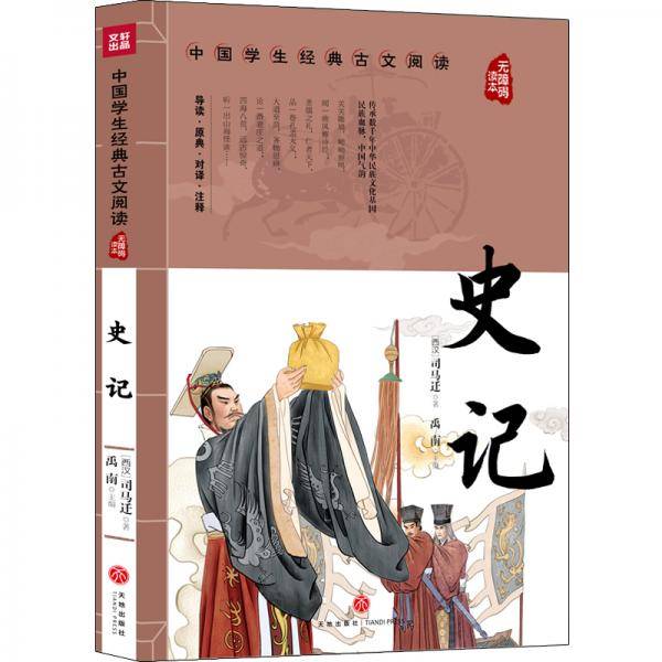 史记 中国学生经典古文阅读 无障碍读本