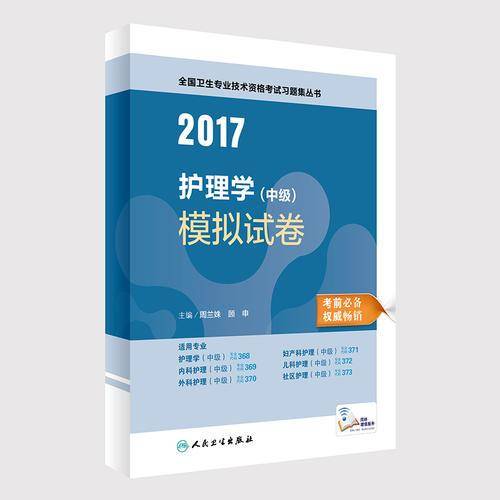 护理学中级考试2017全国卫生专业技术资格考试 护理学（中级） 模拟试卷  人民卫生出版社  人卫版