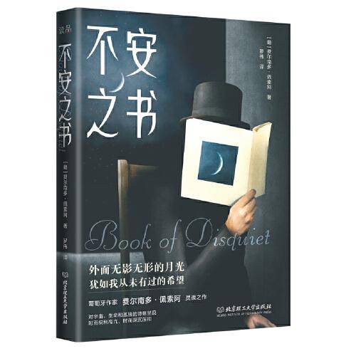 不安之书