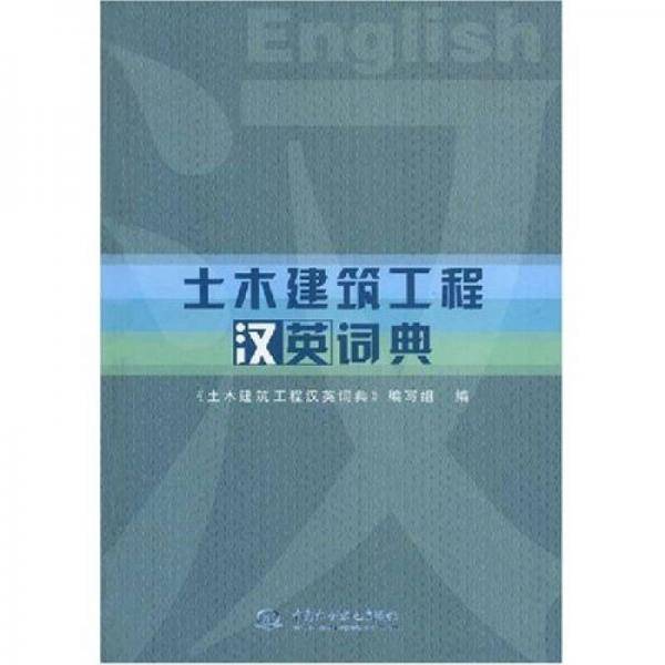 土木建筑工程汉英词典