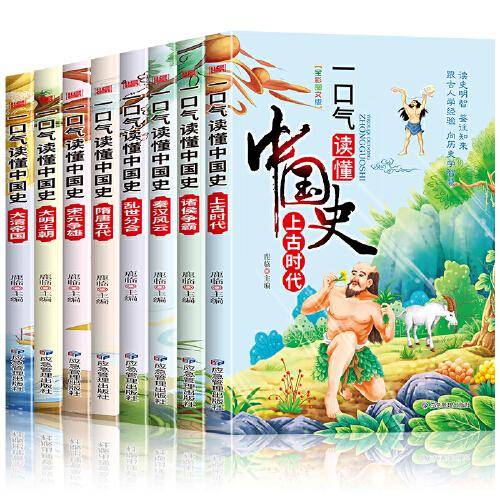 一口气读懂中国史（8册）彩图插画版 用思维导图来轻松讲述历史故事 二三四五六年级小学生趣味历史故事书