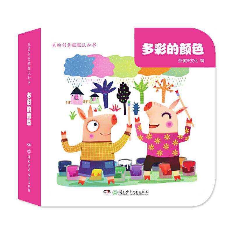 我的创意翻翻认知书・多彩的颜色