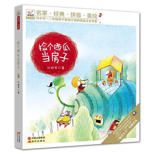 快乐鸟系列拼音读物：捡个西瓜当房子