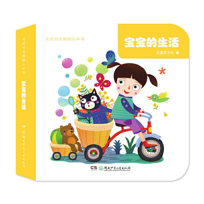 我的创意翻翻认知书・宝宝的生活