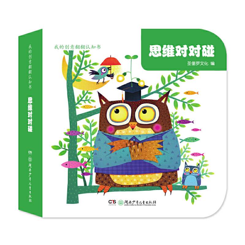 我的创意翻翻认知书・思维对对碰