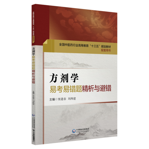 方剂学易考易错题精析与避错（全国中医药行业高等教育“十三五”规划教材配套用书）