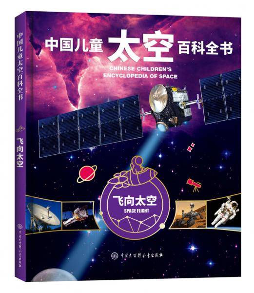 中国儿童太空百科全书・飞向太空