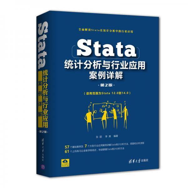 Stata统计分析与行业应用案例详解(第2版)