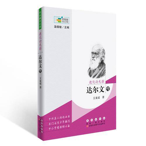 进化论先驱 达尔文/常春藤传记馆